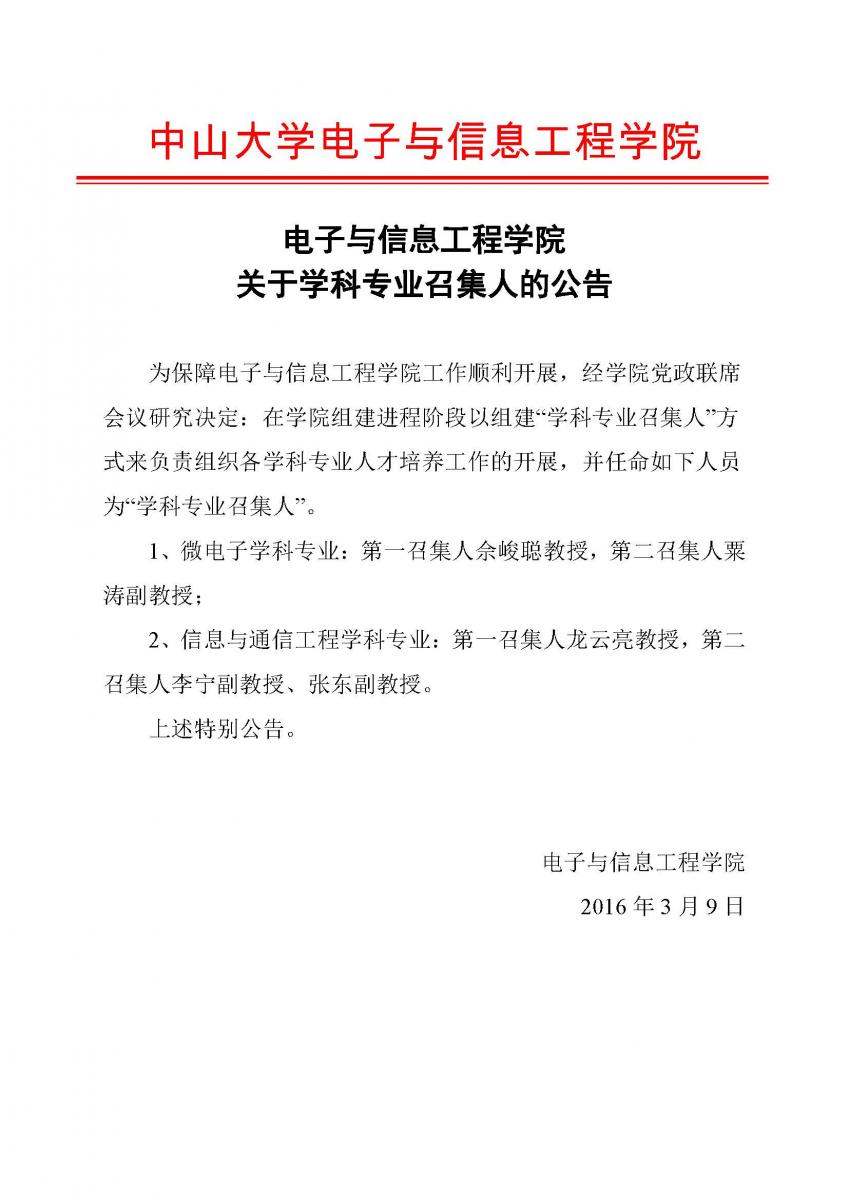 关于学科专业召集人的公告