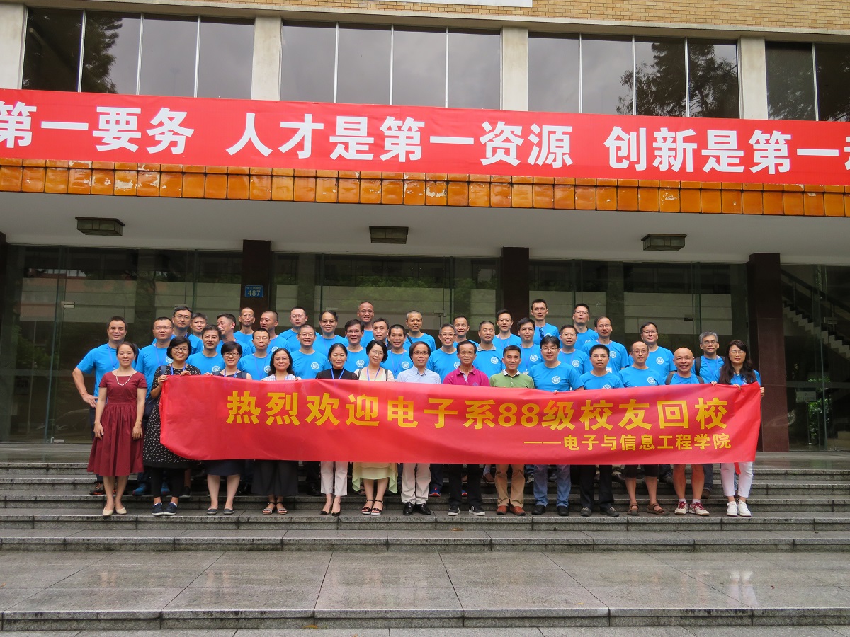 电子系88级校友入学30周年返校聚会