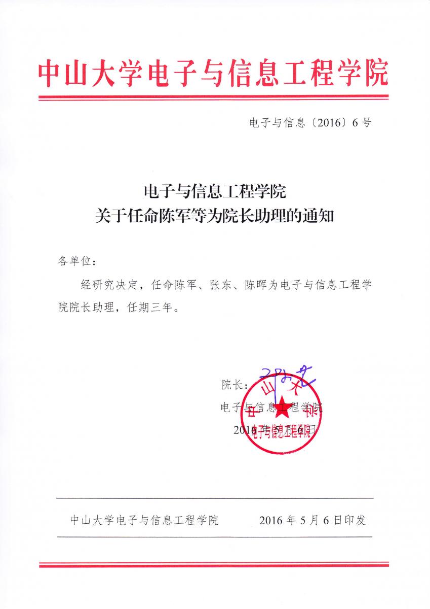 威廉希尔中文网站平台关于任命陈军等为院长助理的通知