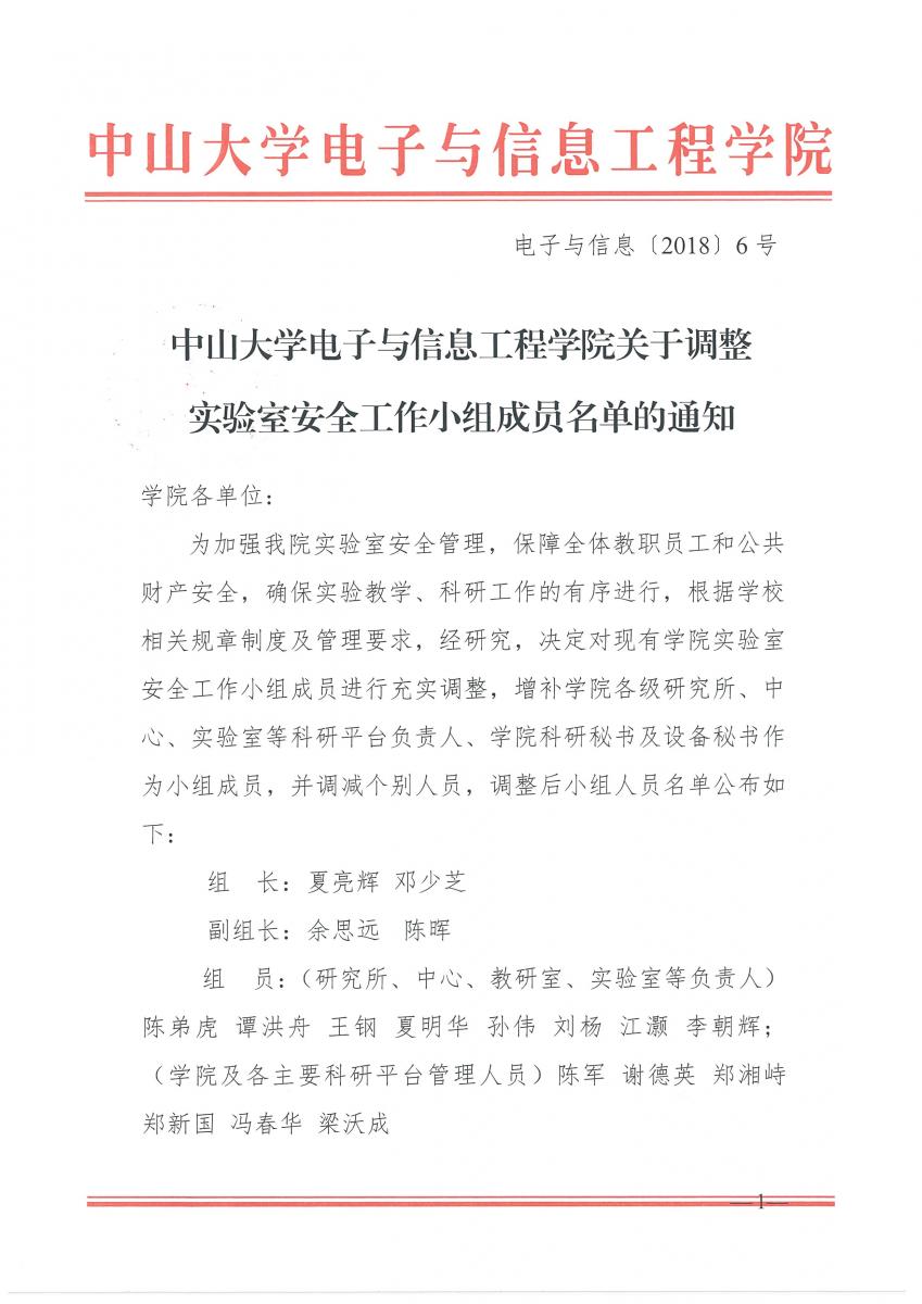关于调整实验室安全工作小组成员名单的通知