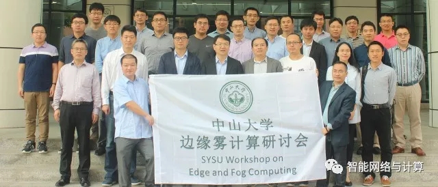 威廉希尔中文网站平台成功举办2017年中山大学边缘雾计算研讨会