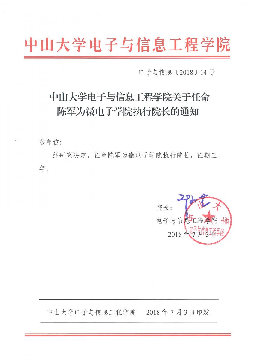 中山大学威廉希尔中文网站平台关于任命陈军为微电子学院执行院长的通知